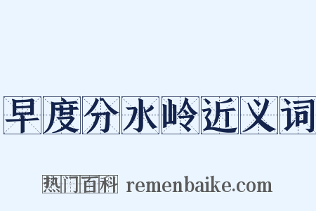 早度分水岭近义词是什么意思的图片